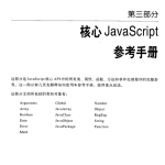 javascript权威指南 （第5版）下册 中文PDF_前端开发教程