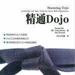 精通Dojo 中文PDF_前端开发教程