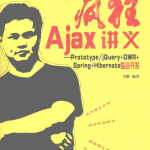 疯狂ajax讲义 pdf_前端开发教程