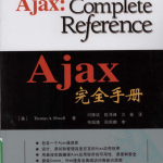 AJAX完全手册中文pdf_前端开发教程