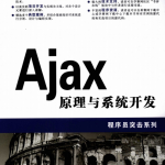 程序员突击 Ajax原理与系统开发 PDF_前端开发教程