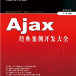 Ajax经典案例开发大全 PDF_前端开发教程