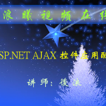 ASP.NET环境配置AJAX的视频教程_前端开发教程