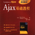 Ajax基础教程 中文PDF_前端开发教程