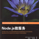 Node.js微服务 完整pdf_前端开发教程