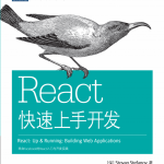 react快速上手开发 完整pdf_前端开发教程