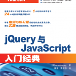 jQuery与javascript入门经典 完整pdf_前端开发教程