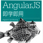 AngularJS即学即用 中文pdf_前端开发教程