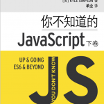 你不知道的javascript（下卷） 中文pdf_前端开发教程