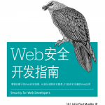 Web安全开发指南 中文pdf_前端开发教程