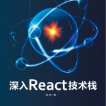 深入React技术栈 高清pdf_前端开发教程