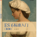 ES 6标准入门（第2版） ecmascript 6入门 中文pdf_前端开发教程