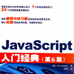 javascript入门经典 第6版 中文pdf_前端开发教程