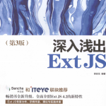 深入浅出ExtJS（第3版） 完整pdf_前端开发教程