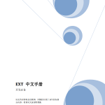 EXT 中文手册 pdf_前端开发教程