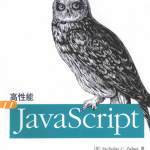 高性能javascript 2015版 完整pdf_前端开发教程