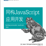 同构javascript应用开发 中文pdf_前端开发教程