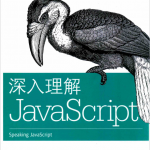 深入理解javascript 中文pdf_前端开发教程