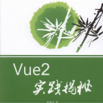 Vue2实践揭秘 完整pdf_前端开发教程