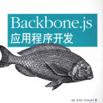 Backbone.js应用程序开发 中文pdf_前端开发教程