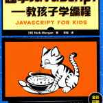 趣学javascript 教孩子学编程 中文pdf_前端开发教程