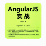 AngularJS实战 （陶国荣） 中文pdf_前端开发教程