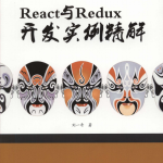 React与Redux开发实例精解 完整pdf_前端开发教程