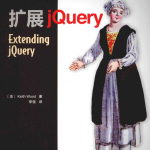 扩展jQuery Extending jQuery 中文pdf_前端开发教程