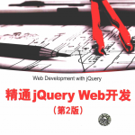 精通jQuery Web开发（第2版） 中文pdf_前端开发教程