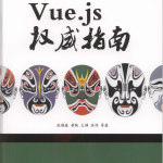 Vue.js权威指南（张耀春等著） PDF_前端开发教程