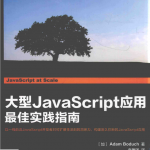 大型javascript应用最佳实践指南 中文pdf_前端开发教程