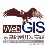 Web GIS从基础到开发实践 基于ArcGIS API for javascript pdf_前端开发教程