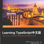 Learning Typescript中文版 完整pdf_前端开发教程