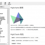 Highcharts参考手册 中文CHM_前端开发教程