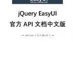 jQuery EasyUI 1.5.5 离线官方API中文文档 pdf_前端开发教程