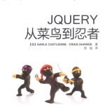 jQuery从菜鸟到忍者（第2版） 中文pdf_前端开发教程