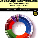 javascript数据可视化编程 中文pdf_前端开发教程