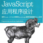 javascript应用程序设计 使用Node HTML5和现代javascript类_前端开发教程