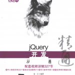 jQuery开发从入门到精通 完整pdf_前端开发教程