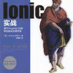 Ionic实战 基于AngularJS的移动混合应用开发 中文pdf_前端开发教程