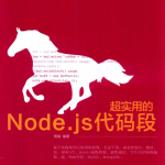 超实用的Node.js代码段 中文pdf_前端开发教程