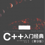 C++入门经典（第9版） 中文pdf