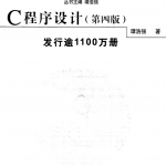 C语言程序设计（第4版） 谭浩强中文pdf