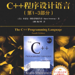 C++程序设计语言（第1-3部分）（原书第4版） 中文pdf