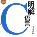 《明解C语言》.（（日）柴田望洋）.[PDF]