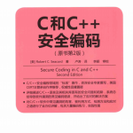 C和C++安全编码（原书第2版） 中文pdf