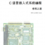 C 语言嵌入式系统编程 中文PDF