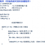 基本单片机C程序分析 中文