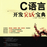 C语言开发实战宝典 （刘彬彬） 高清pdf