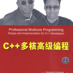 C++多核高级编程 （美）休斯 中文版 高清pdf